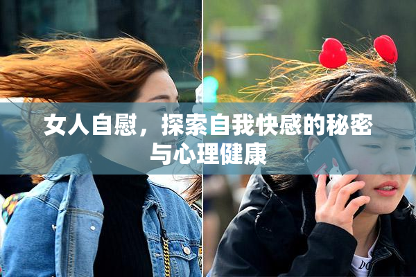 女人自慰，探索自我快感的秘密与心理健康