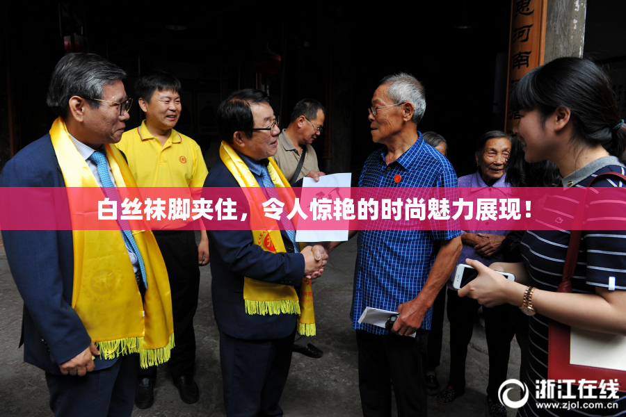 白丝袜脚夹住，令人惊艳的时尚魅力展现！