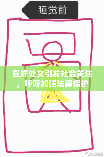 强奸处女引发社会关注，呼吁加强法律保护