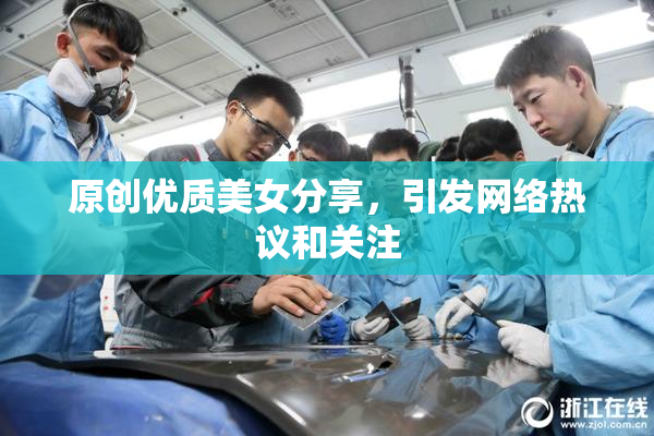 原创优质美女分享，引发网络热议和关注