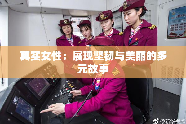 真实女性：展现坚韧与美丽的多元故事