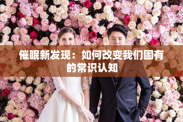 催眠新发现：如何改变我们固有的常识认知