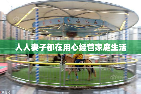 人人妻子都在用心经营家庭生活