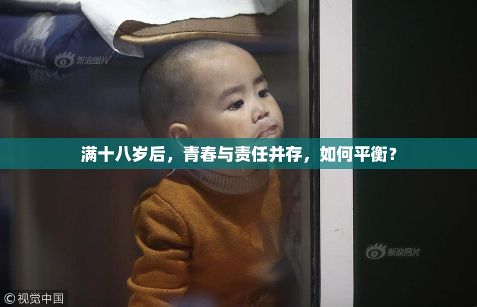 满十八岁后，青春与责任并存，如何平衡？