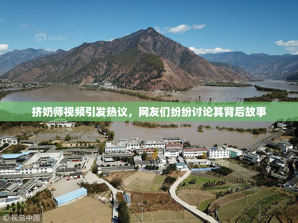 挤奶师视频引发热议，网友们纷纷讨论其背后故事