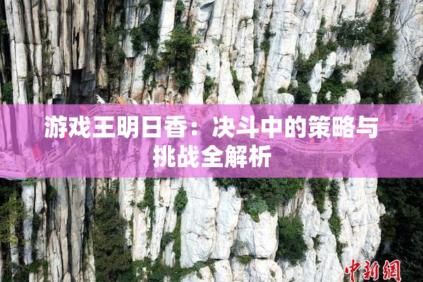游戏王明日香：决斗中的策略与挑战全解析