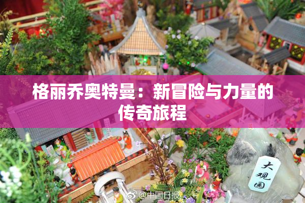 格丽乔奥特曼：新冒险与力量的传奇旅程