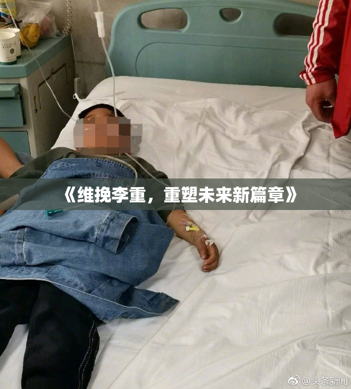 《维挽李重，重塑未来新篇章》
