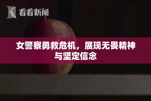 女警察勇救危机，展现无畏精神与坚定信念