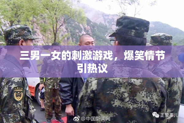 三男一女的刺激游戏，爆笑情节引热议