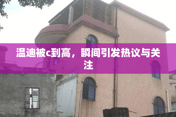 温迪被c到高，瞬间引发热议与关注