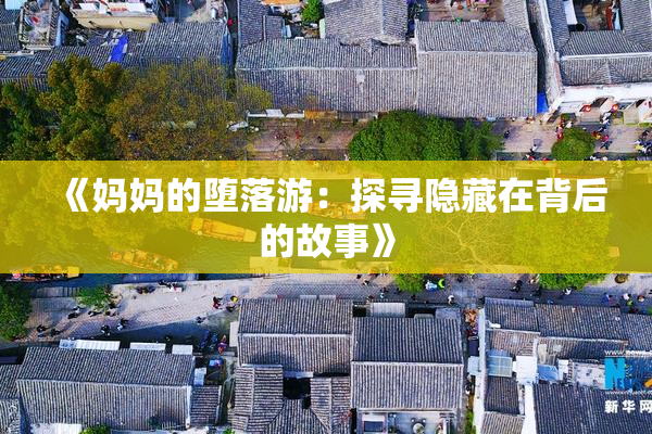 《妈妈的堕落游：探寻隐藏在背后的故事》