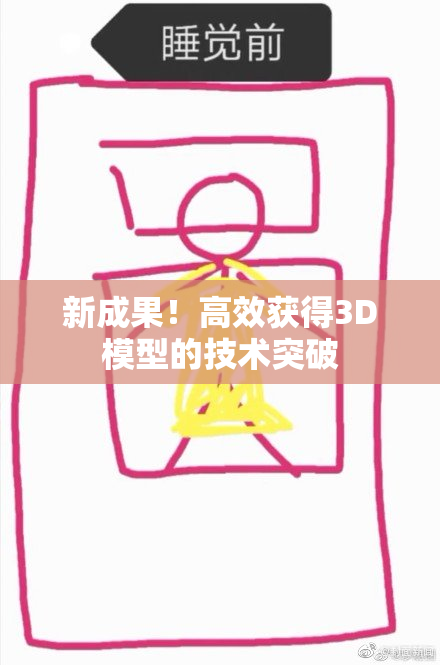 新成果！高效获得3D模型的技术突破