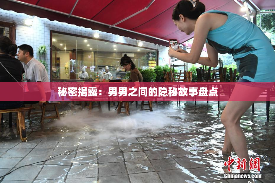秘密揭露：男男之间的隐秘故事盘点