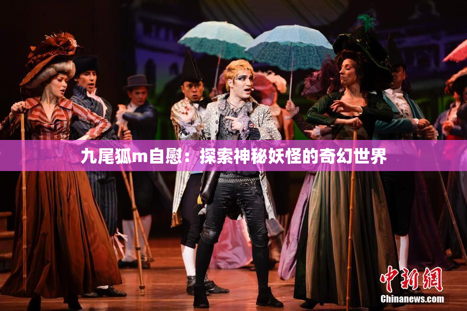 九尾狐m自慰：探索神秘妖怪的奇幻世界
