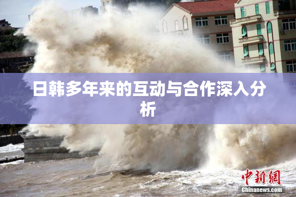 日韩多年来的互动与合作深入分析