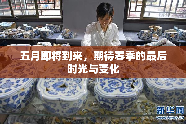 五月即将到来，期待春季的最后时光与变化