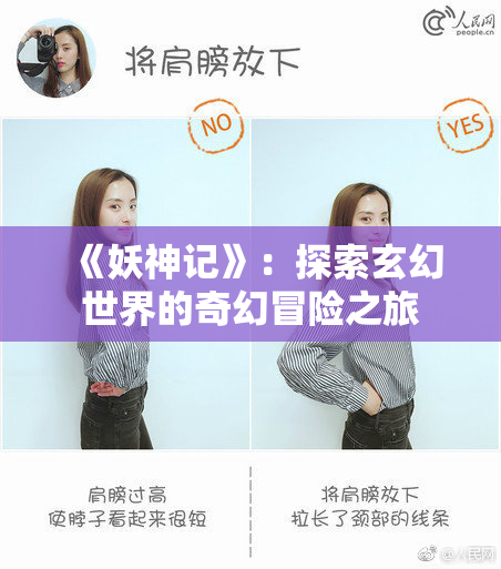 《妖神记》：探索玄幻世界的奇幻冒险之旅