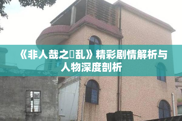 《非人哉之婬乱》精彩剧情解析与人物深度剖析