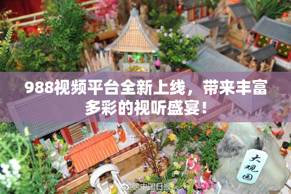 988视频平台全新上线，带来丰富多彩的视听盛宴！