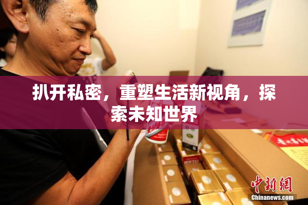 扒开私密，重塑生活新视角，探索未知世界