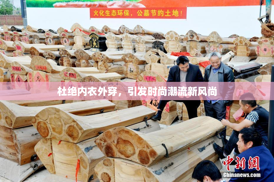 杜绝内衣外穿，引发时尚潮流新风尚