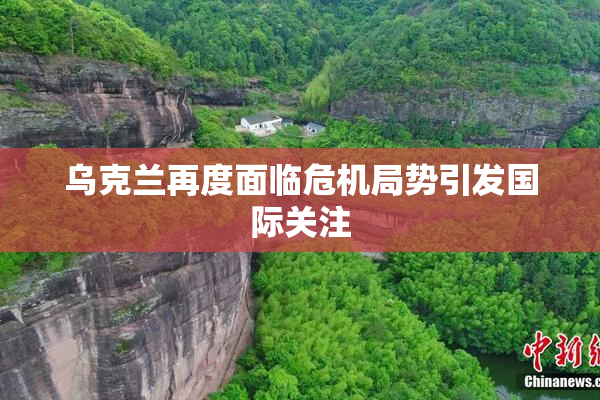 乌克兰再度面临危机局势引发国际关注