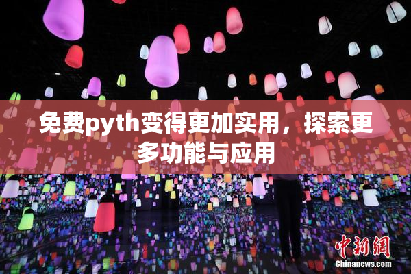 免费pyth变得更加实用，探索更多功能与应用