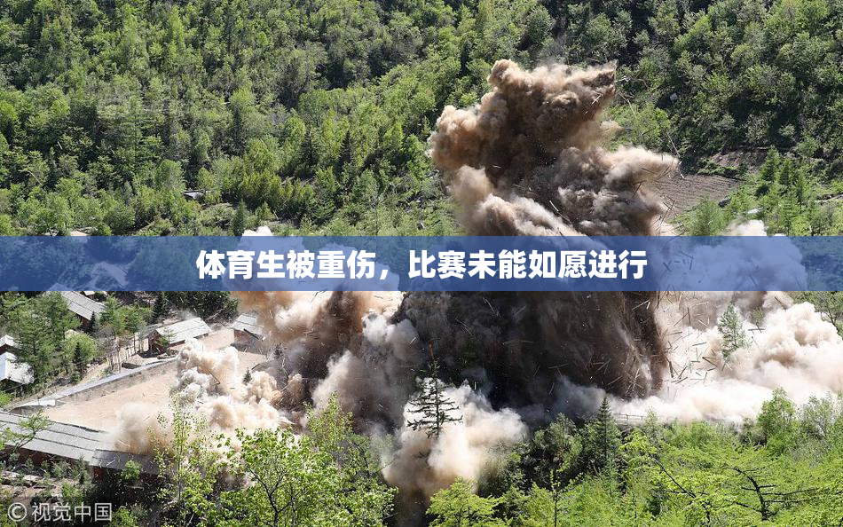体育生被重伤，比赛未能如愿进行