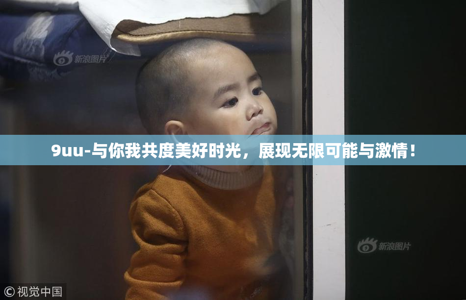 9uu-与你我共度美好时光，展现无限可能与激情！