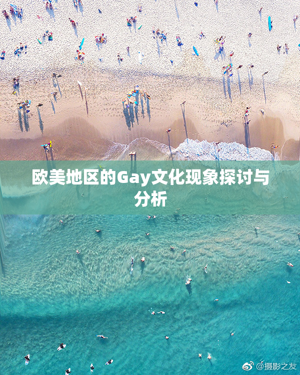 欧美地区的Gay文化现象探讨与分析
