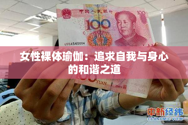 女性裸体瑜伽：追求自我与身心的和谐之道