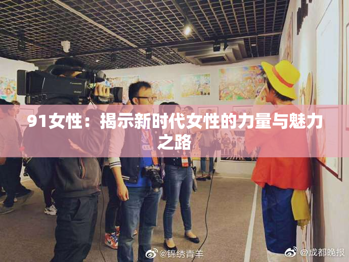 91女性：揭示新时代女性的力量与魅力之路
