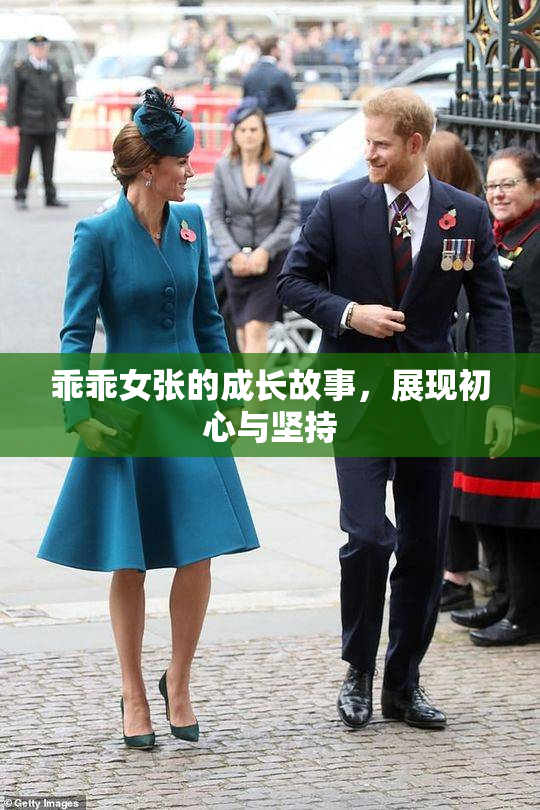 乖乖女张的成长故事，展现初心与坚持