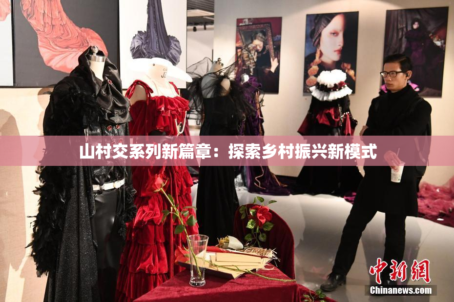 山村交系列新篇章：探索乡村振兴新模式