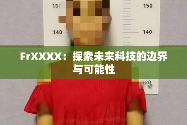 FrXXXX：探索未来科技的边界与可能性