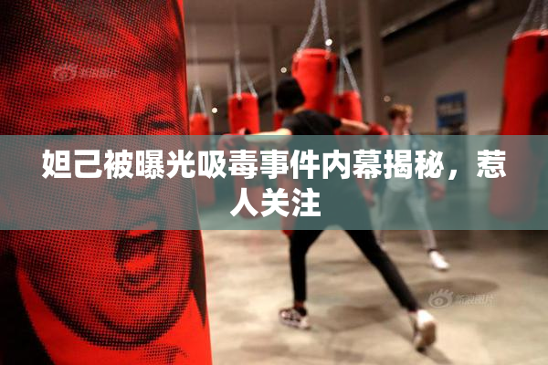 妲己被曝光吸毒事件内幕揭秘，惹人关注