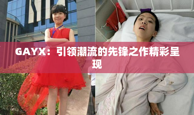 GAYX：引领潮流的先锋之作精彩呈现