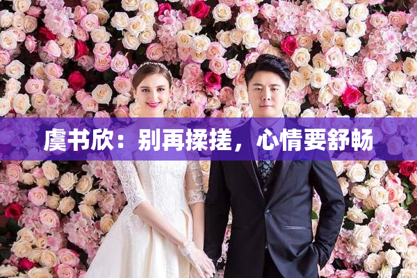 虞书欣：别再揉搓，心情要舒畅