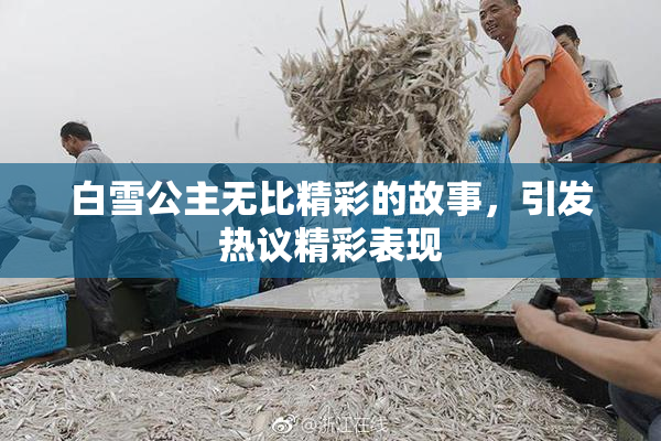 白雪公主无比精彩的故事，引发热议精彩表现