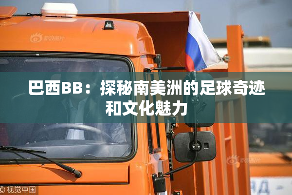 巴西BB：探秘南美洲的足球奇迹和文化魅力