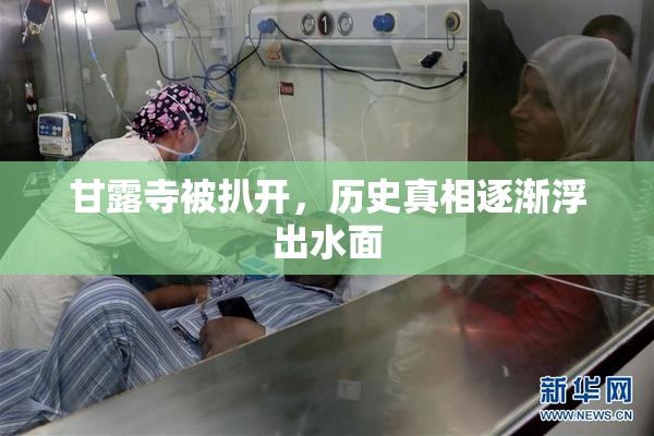 甘露寺被扒开，历史真相逐渐浮出水面