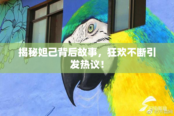 揭秘妲己背后故事，狂欢不断引发热议！