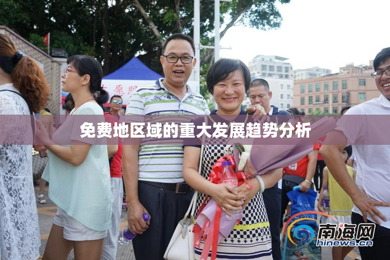 免费地区域的重大发展趋势分析