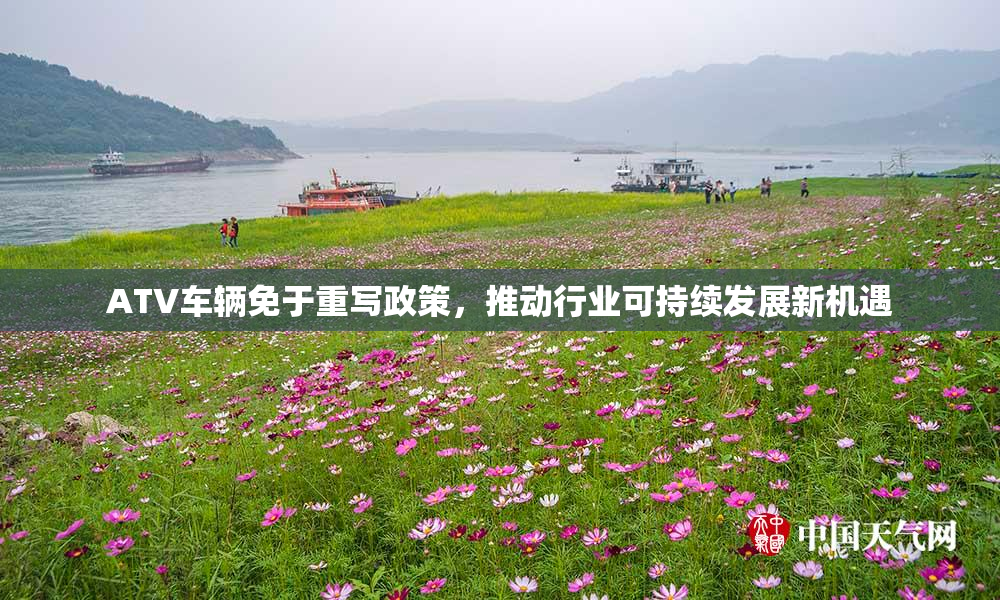 ATV车辆免于重写政策，推动行业可持续发展新机遇