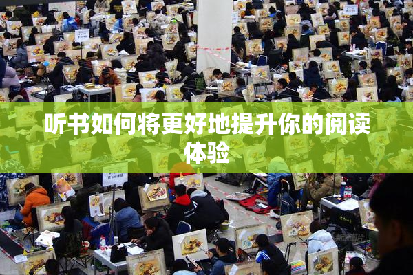 听书如何将更好地提升你的阅读体验