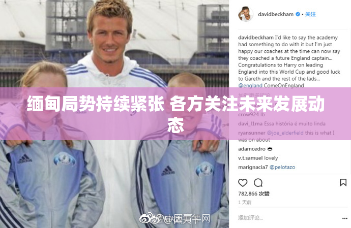 缅甸局势持续紧张 各方关注未来发展动态