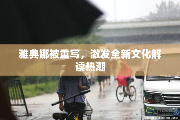 雅典娜被重写，激发全新文化解读热潮