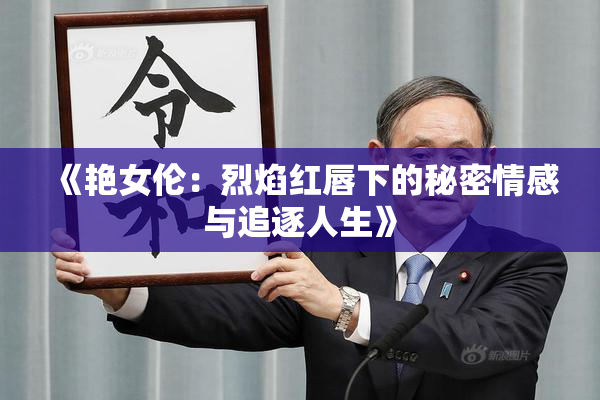 《艳女伦：烈焰红唇下的秘密情感与追逐人生》