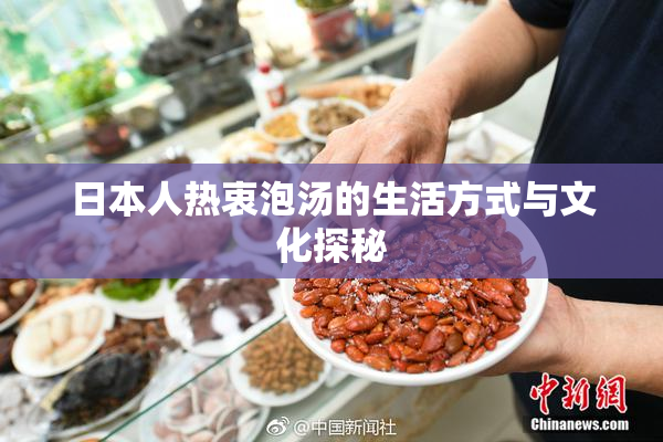 日本人热衷泡汤的生活方式与文化探秘